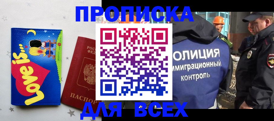 прописка 2025 в Хотьково